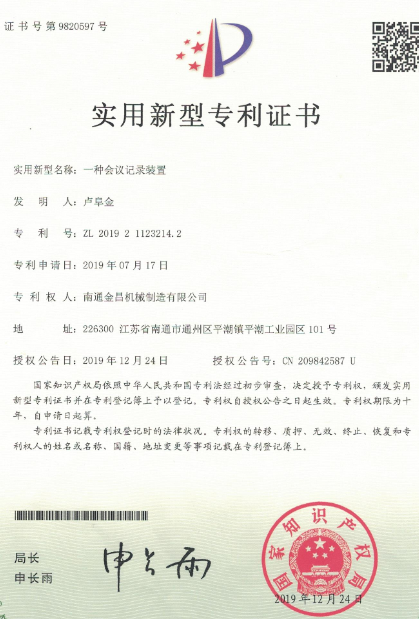 恭贺卢获得新型专利证书（一种会议记录装置）