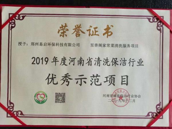 2019年度河南省清洗保洁行业优秀示范项目