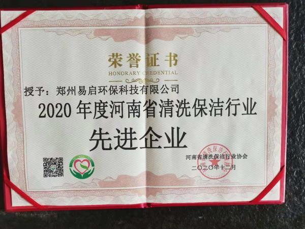 2020年度河南省清洗保洁行业先进企业