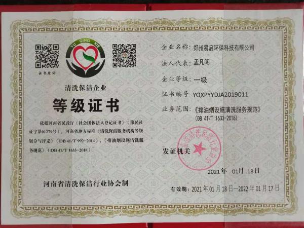 清洗保洁企业等级证书