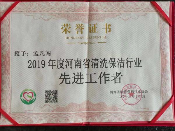 20219年度河南省清洗保洁行业先进工作者