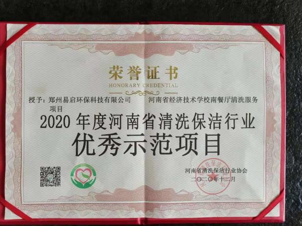 2020年度河南省清洗保洁行业优秀示范项目