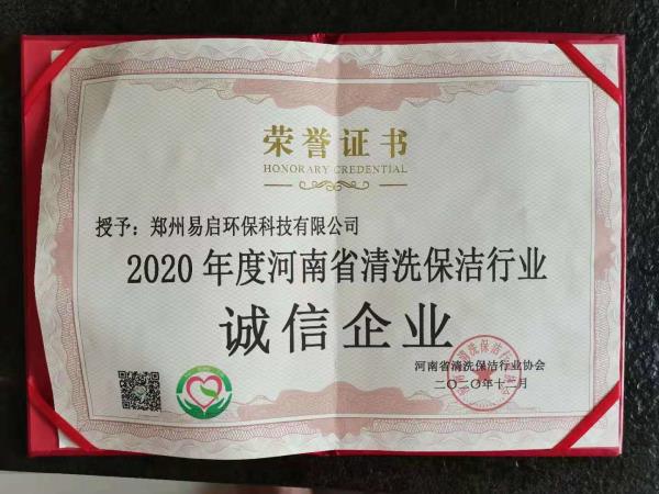 2020年度河南省清洗保洁行业诚信企业