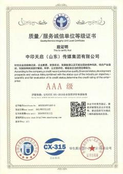 中印天启质量诚信服务单位AAA认证