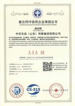中印天启重合同守信用AAA认证