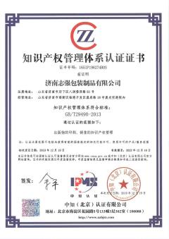 济南志强包装知识产权管理体系认证