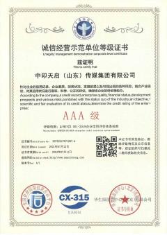 中印天启诚信经营示范单位AAA认证