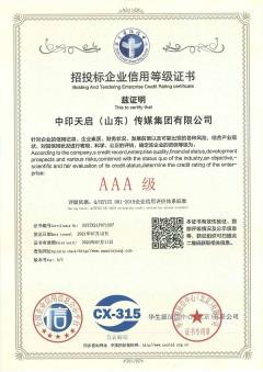 中印天启招投标AAA认证