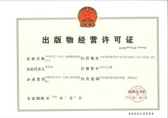 中印天启传媒集团出版物经营许可证