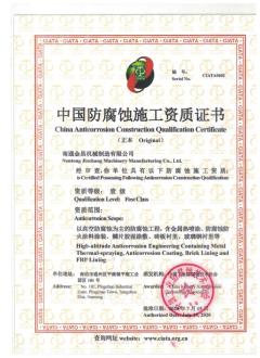 中国防腐蚀施工资质证书
