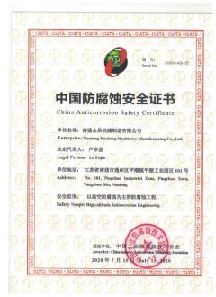 中国防腐蚀安全证书