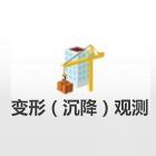 變形（沉降）觀測