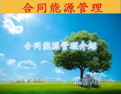 河南鑫地--EMC合同能源管理介紹