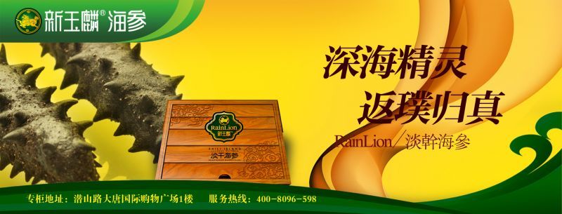合肥海参价格 合肥 海参专卖 大连海参 新玉麟海参