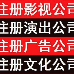 影視傳媒公司注冊