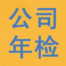 鄭州注冊公司-公司年檢