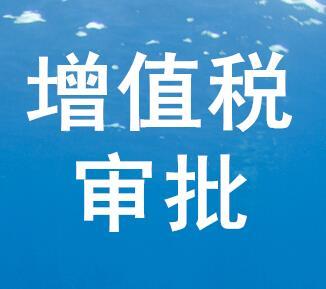 鄭州注冊公司-增值稅審批