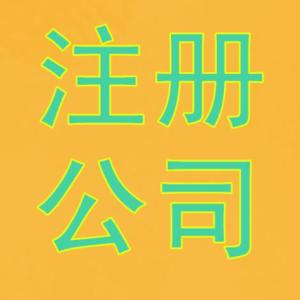 鄭州注冊公司-進出口權申請全部費用3600元