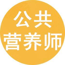 公共營養師