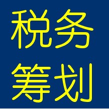 稅務籌劃