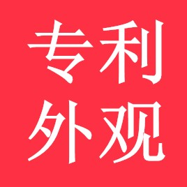 外觀專利