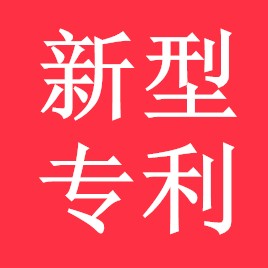 實用新型專利