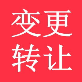 變更轉讓續展