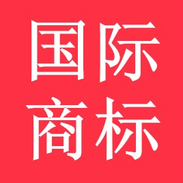 國際商標注冊