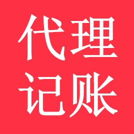 代理記賬