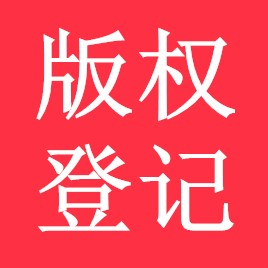 版權(quán)登記