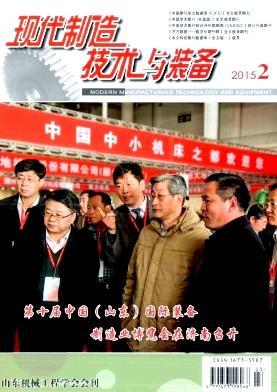 《現代制造技術與裝備》征稿啟事 現代制造技術與裝備