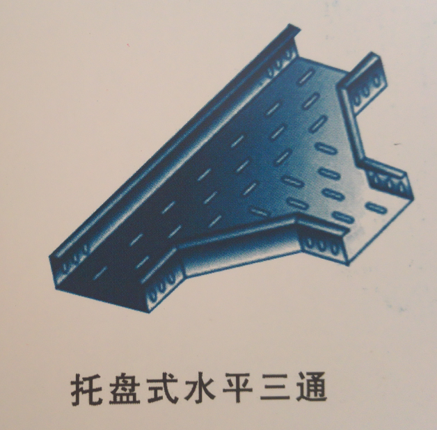 托盘式水平三通