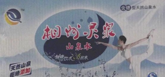 靈泉山水誠招全國代理商