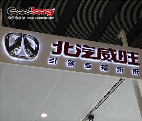 北汽威旺透光车标订做,专注汽车标志生产,亚克力吸塑镀膜技术