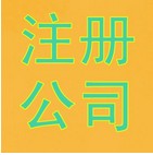 鄭州注冊公司流程