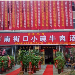 洛陽特色名吃小碗牛肉湯