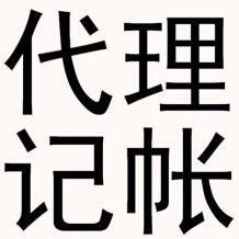 代理記賬