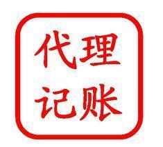 代理記賬公司