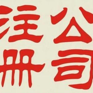 工商注冊(cè)公司