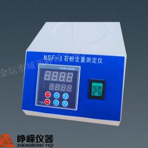 NSF-1石粉含量測定儀