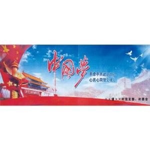 中國夢陶瓷壁畫
