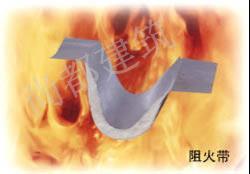 阻火帶
