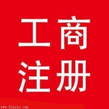 工商注冊(cè)