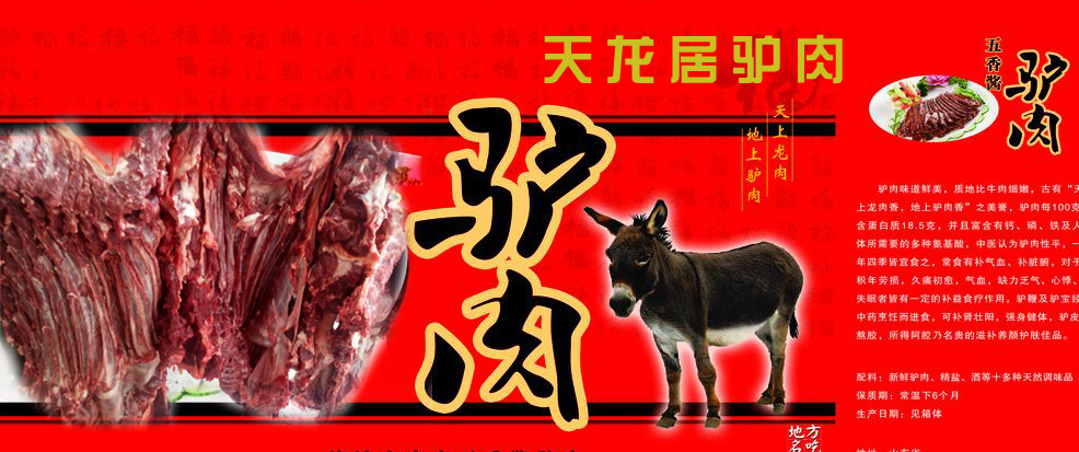 天龙居驴肉批发有限公司