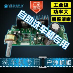 自助洗車機專用功放板、喇叭