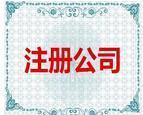 鄭州注冊公司的質量
