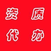 建筑資質(zhì)代辦哪家可靠