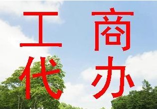 鄭州工商代辦