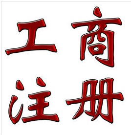 工商注冊(cè)
