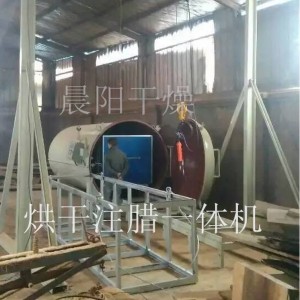 烘干注蠟一體機
